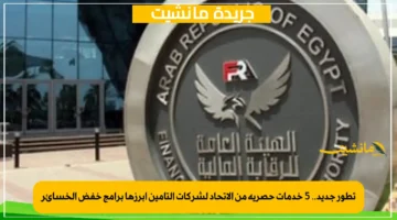 تطور جديد.. 5 خدمات حصرية من الاتحاد لشركات التأمين أبرزها برامج خفض الخسائر 1